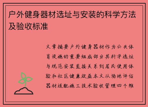 户外健身器材选址与安装的科学方法及验收标准