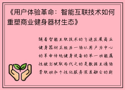 《用户体验革命：智能互联技术如何重塑商业健身器材生态》