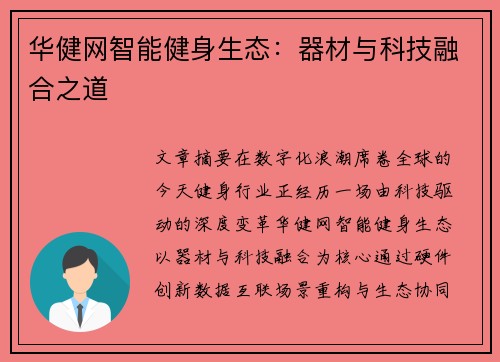 华健网智能健身生态：器材与科技融合之道