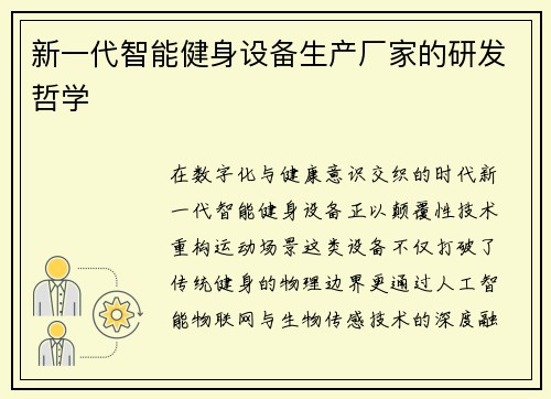 新一代智能健身设备生产厂家的研发哲学