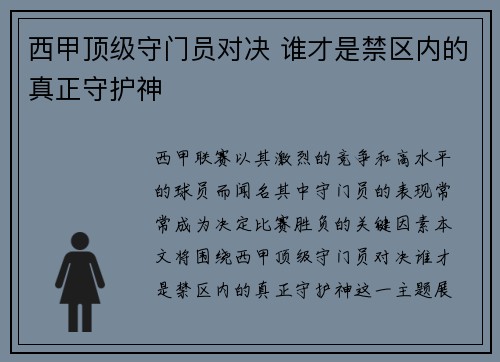 西甲顶级守门员对决 谁才是禁区内的真正守护神
