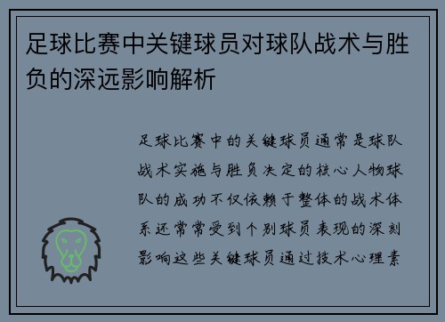 足球比赛中关键球员对球队战术与胜负的深远影响解析