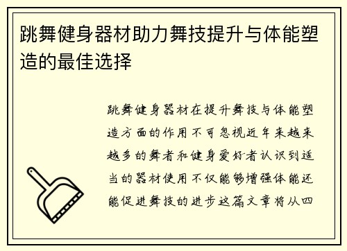 跳舞健身器材助力舞技提升与体能塑造的最佳选择