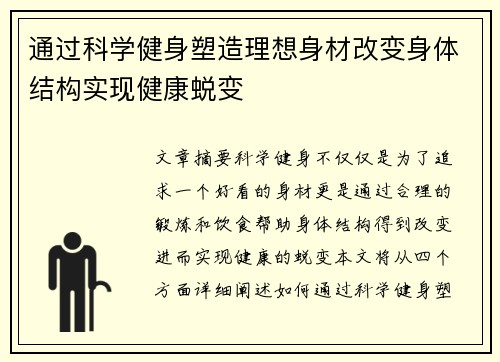 通过科学健身塑造理想身材改变身体结构实现健康蜕变