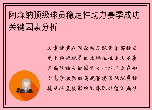 阿森纳顶级球员稳定性助力赛季成功关键因素分析
