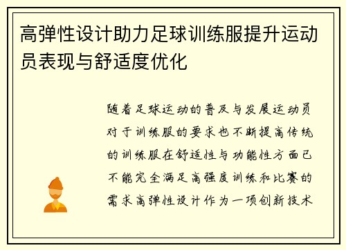 高弹性设计助力足球训练服提升运动员表现与舒适度优化