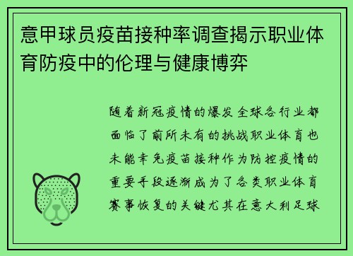 意甲球员疫苗接种率调查揭示职业体育防疫中的伦理与健康博弈