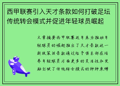 西甲联赛引入天才条款如何打破足坛传统转会模式并促进年轻球员崛起