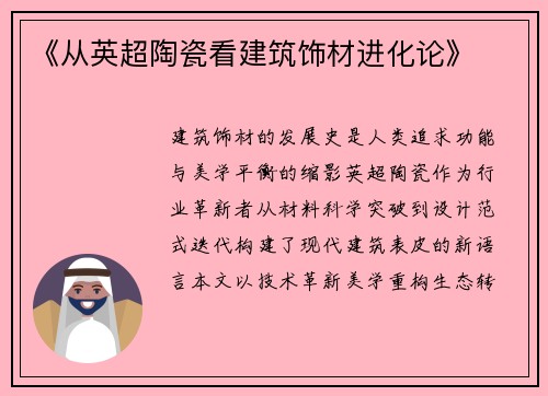 《从英超陶瓷看建筑饰材进化论》