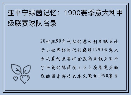 亚平宁绿茵记忆：1990赛季意大利甲级联赛球队名录