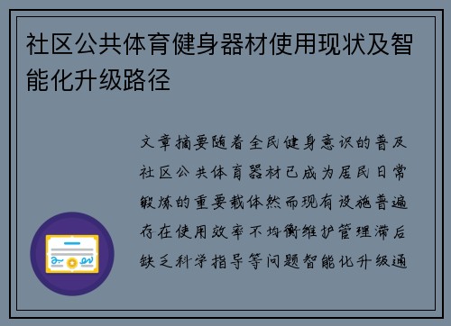 社区公共体育健身器材使用现状及智能化升级路径