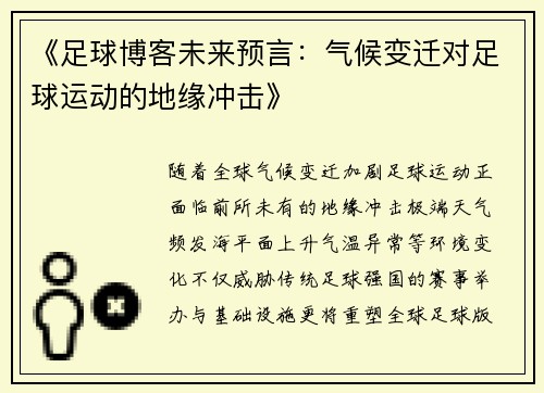 《足球博客未来预言：气候变迁对足球运动的地缘冲击》