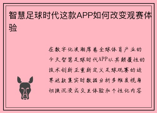 智慧足球时代这款APP如何改变观赛体验