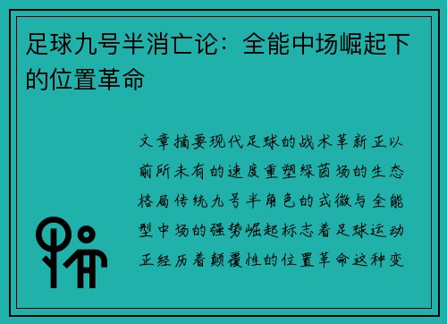 足球九号半消亡论：全能中场崛起下的位置革命