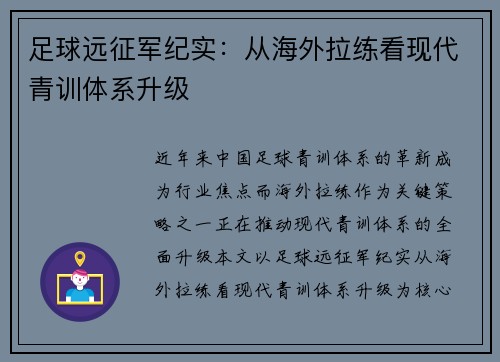 足球远征军纪实：从海外拉练看现代青训体系升级