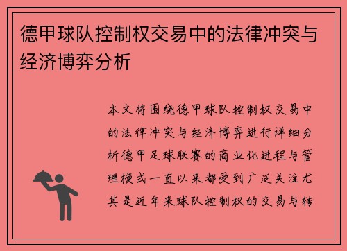 德甲球队控制权交易中的法律冲突与经济博弈分析