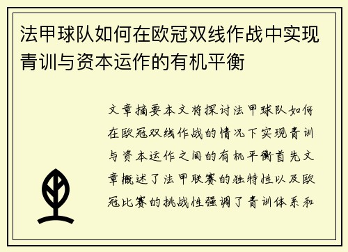 法甲球队如何在欧冠双线作战中实现青训与资本运作的有机平衡