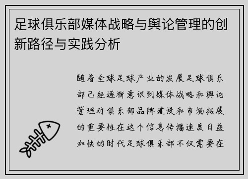 足球俱乐部媒体战略与舆论管理的创新路径与实践分析