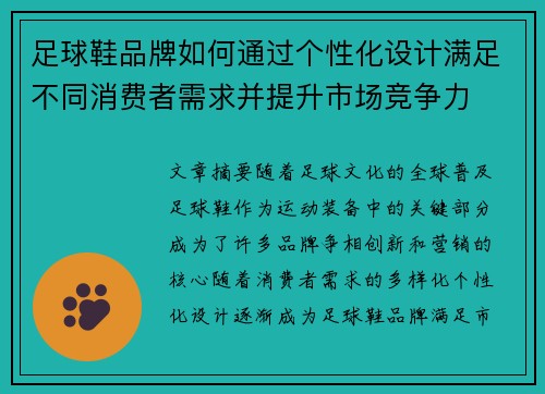 足球鞋品牌如何通过个性化设计满足不同消费者需求并提升市场竞争力