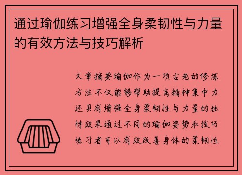 通过瑜伽练习增强全身柔韧性与力量的有效方法与技巧解析