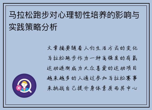 马拉松跑步对心理韧性培养的影响与实践策略分析