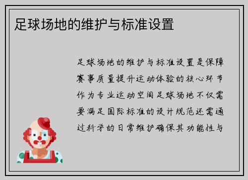 足球场地的维护与标准设置