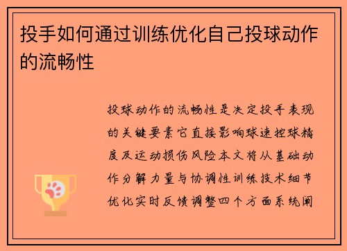 投手如何通过训练优化自己投球动作的流畅性