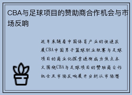 CBA与足球项目的赞助商合作机会与市场反响