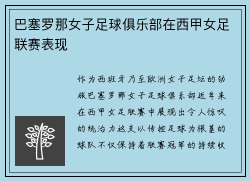 巴塞罗那女子足球俱乐部在西甲女足联赛表现