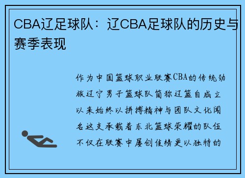 CBA辽足球队：辽CBA足球队的历史与赛季表现