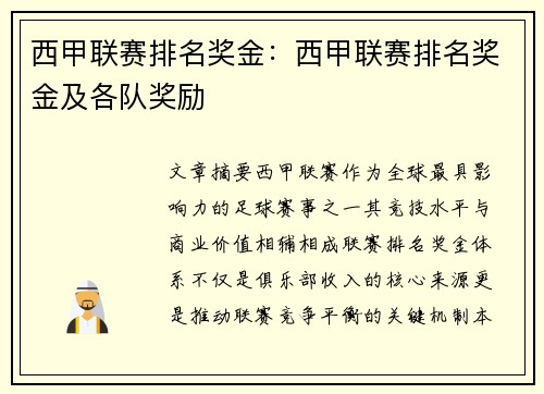 西甲联赛排名奖金：西甲联赛排名奖金及各队奖励