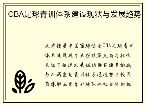 CBA足球青训体系建设现状与发展趋势