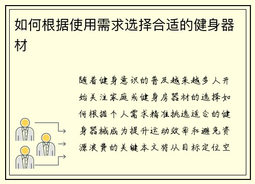 如何根据使用需求选择合适的健身器材