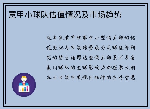 意甲小球队估值情况及市场趋势