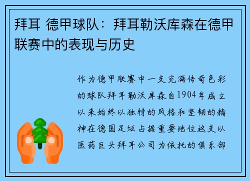 拜耳 德甲球队：拜耳勒沃库森在德甲联赛中的表现与历史