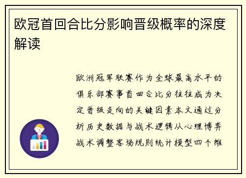 欧冠首回合比分影响晋级概率的深度解读