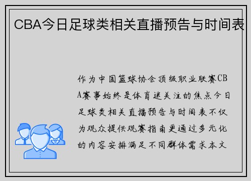 CBA今日足球类相关直播预告与时间表