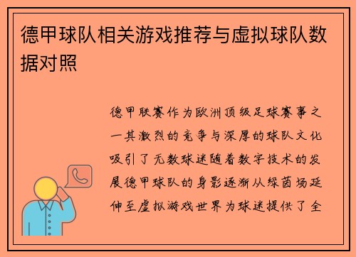 德甲球队相关游戏推荐与虚拟球队数据对照