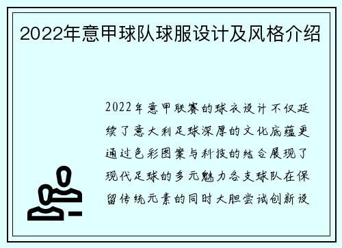 2022年意甲球队球服设计及风格介绍