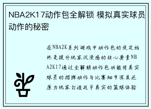 NBA2K17动作包全解锁 模拟真实球员动作的秘密