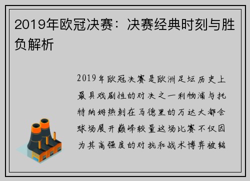 2019年欧冠决赛：决赛经典时刻与胜负解析