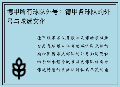 德甲所有球队外号：德甲各球队的外号与球迷文化