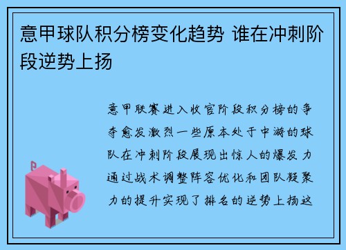 意甲球队积分榜变化趋势 谁在冲刺阶段逆势上扬