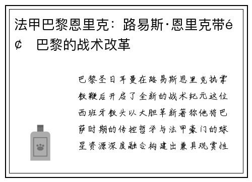 法甲巴黎恩里克：路易斯·恩里克带领巴黎的战术改革