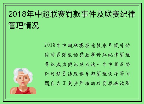 2018年中超联赛罚款事件及联赛纪律管理情况