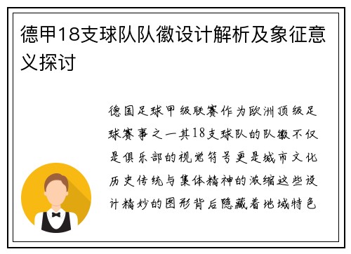 德甲18支球队队徽设计解析及象征意义探讨
