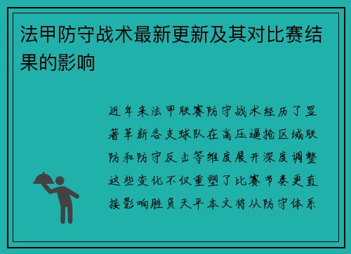 法甲防守战术最新更新及其对比赛结果的影响