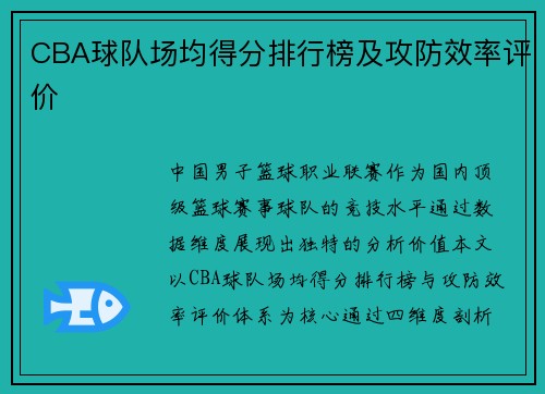 CBA球队场均得分排行榜及攻防效率评价