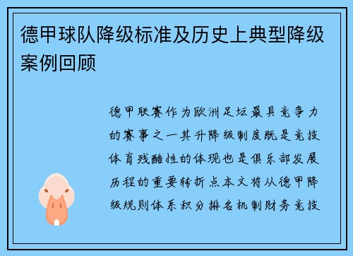 德甲球队降级标准及历史上典型降级案例回顾