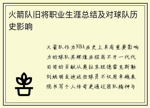 火箭队旧将职业生涯总结及对球队历史影响